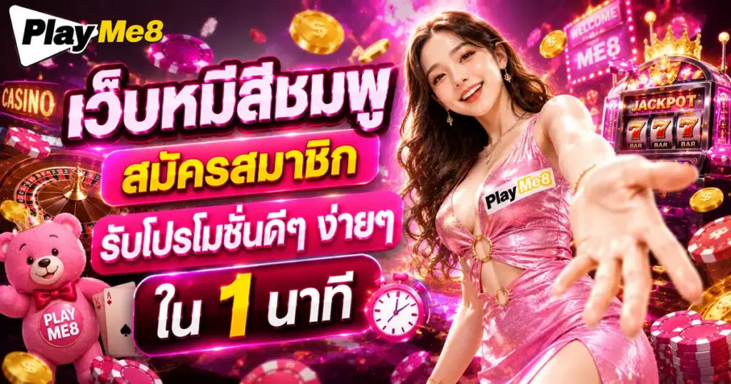 เว็บหมีสีชมพู สมัครสมาชิก