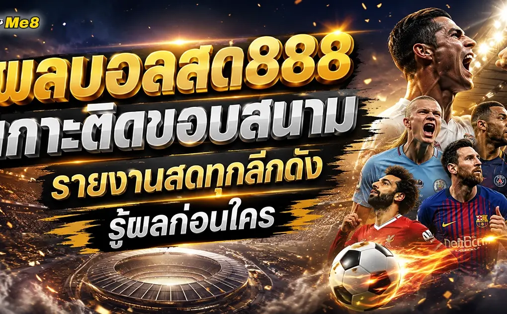 ผลบอลสด888