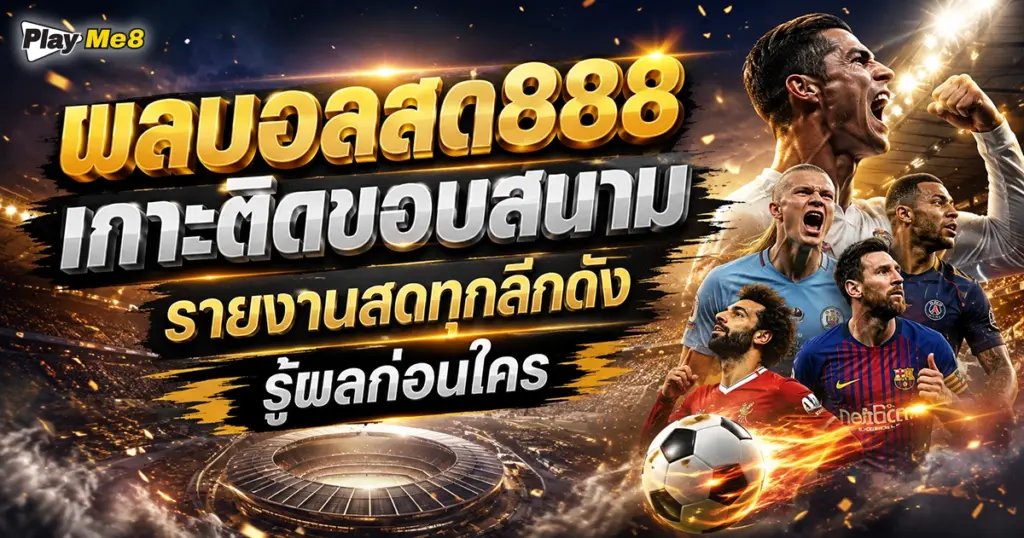 ผลบอลสด888
