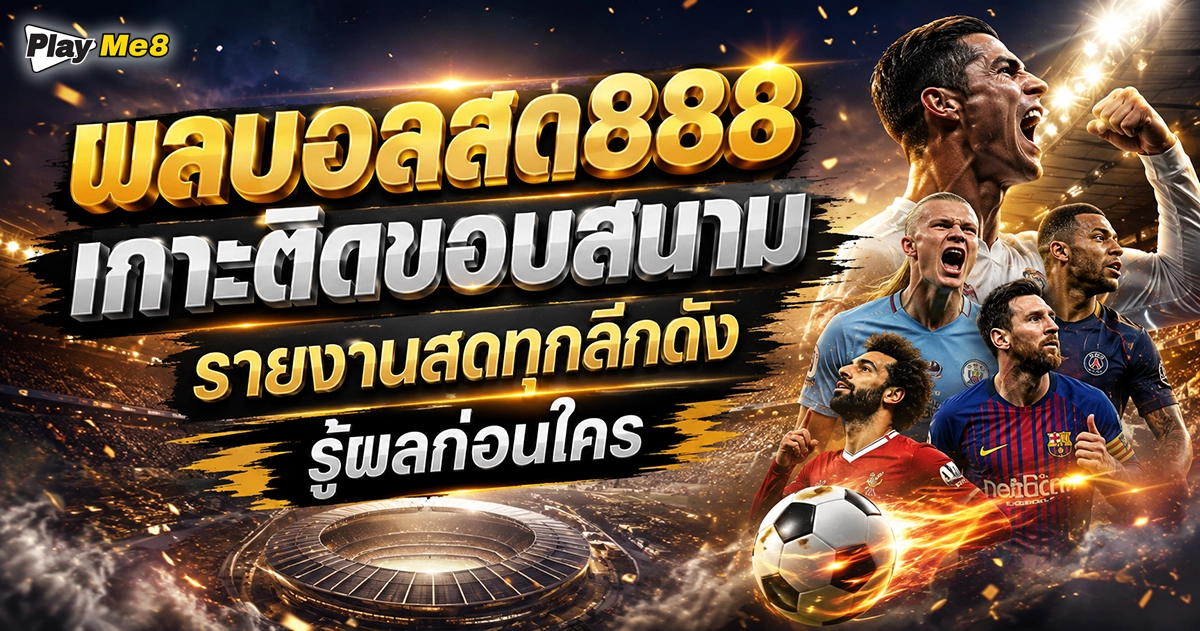 ผลบอลสด888