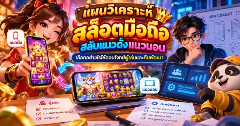 แผนวิเคราะห์ สล็อตมือถือสลับแนวตั้งแนวนอน เลือกอย่างไรให้ตอบโจทย์ผู้เล่นและทีมพัฒนา